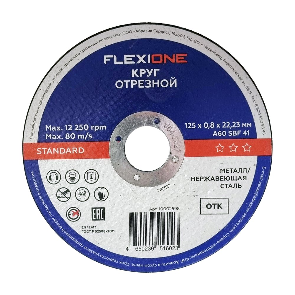 Отрезной круг Flexione Standard металл/нержавейка A60 SBF41 80 м/с, 125x0.8x22.23 мм 10002598
