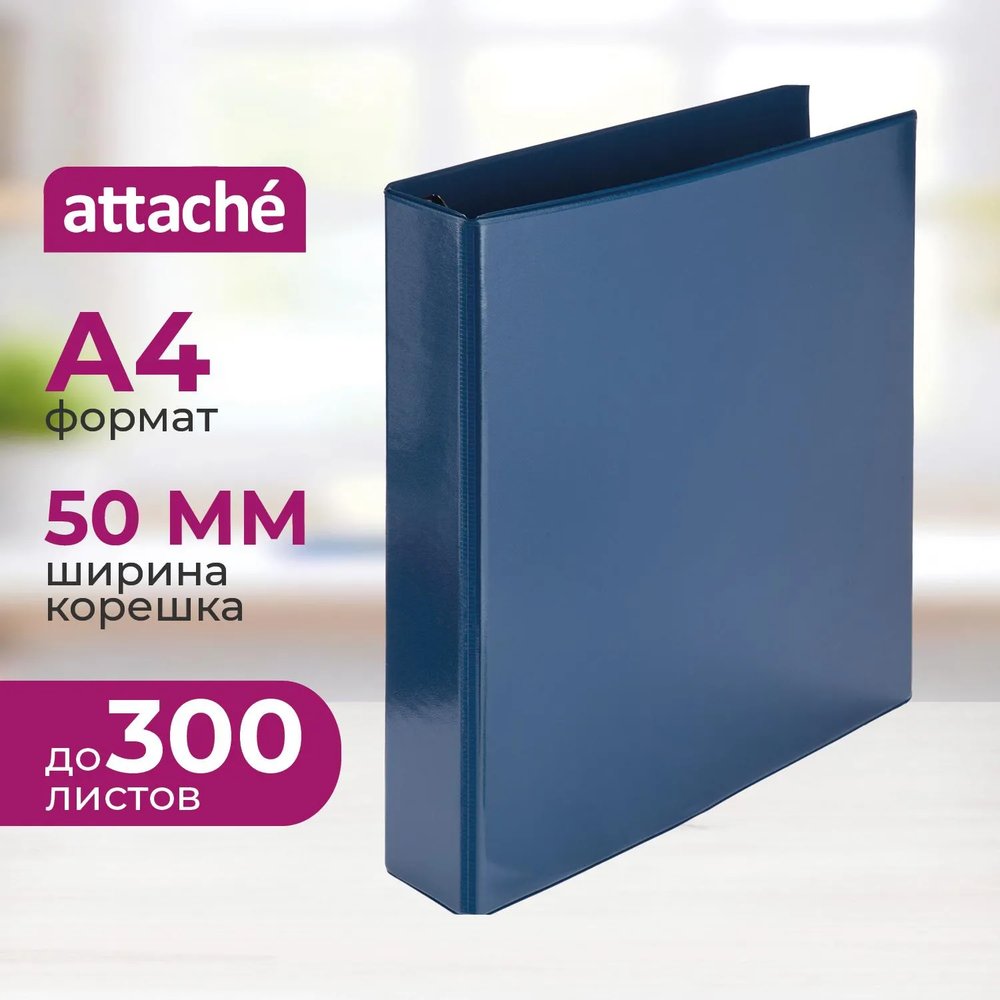 Папка на 4-х кольцах Панорама Attache 50мм синяя
