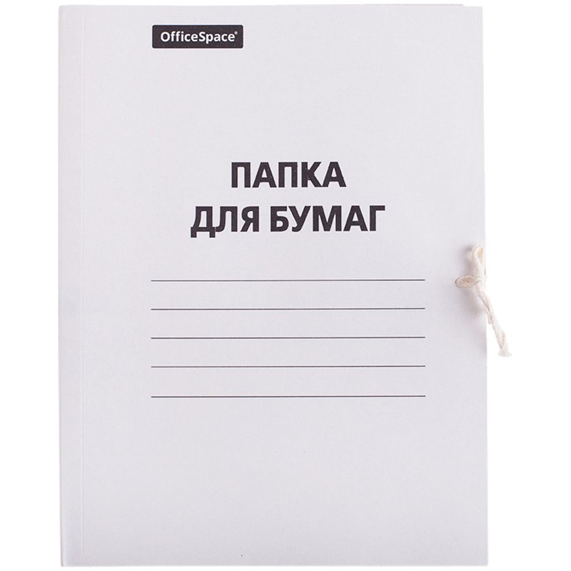 Папка OfficeSpace для бумаг с завязками, 150 шт в комплекте, картон немелованный, 320 г/м², белый, до 200 листов 257311