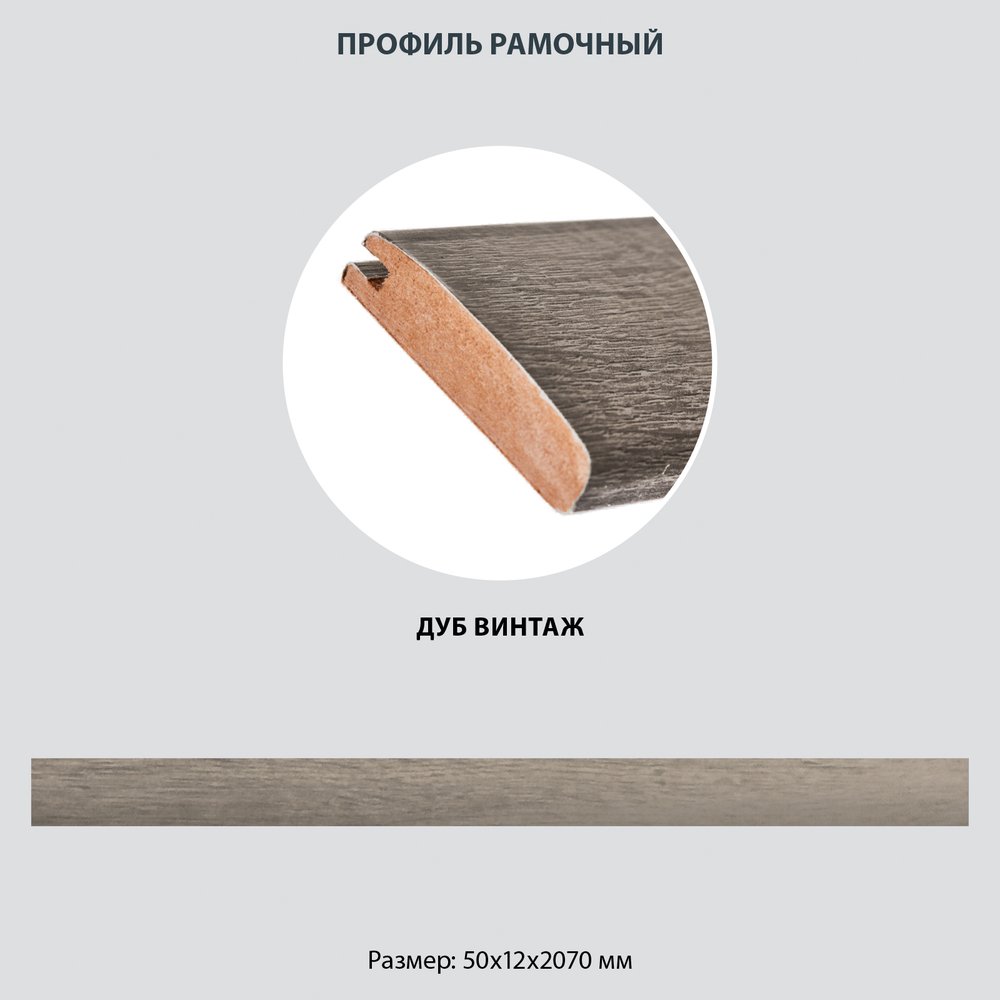 Рамочный профиль Стильный Дом МДФ 50х12х2070 дуб винтаж v547473