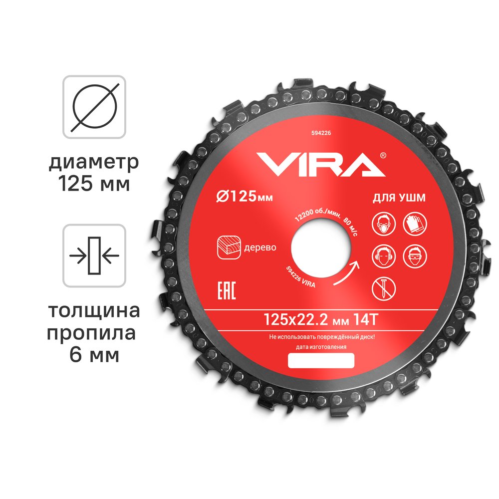 Диск пильный цепной для УШМ 125х22 мм, 14Т VIRA 594226