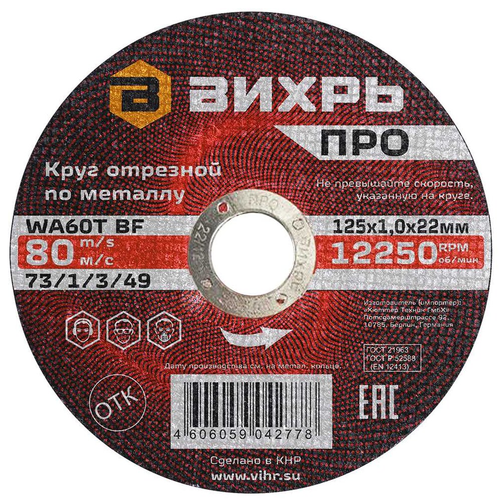 Круг отрезной по металлу ПРО 125x1x22 мм Вихрь 73/1/3/49