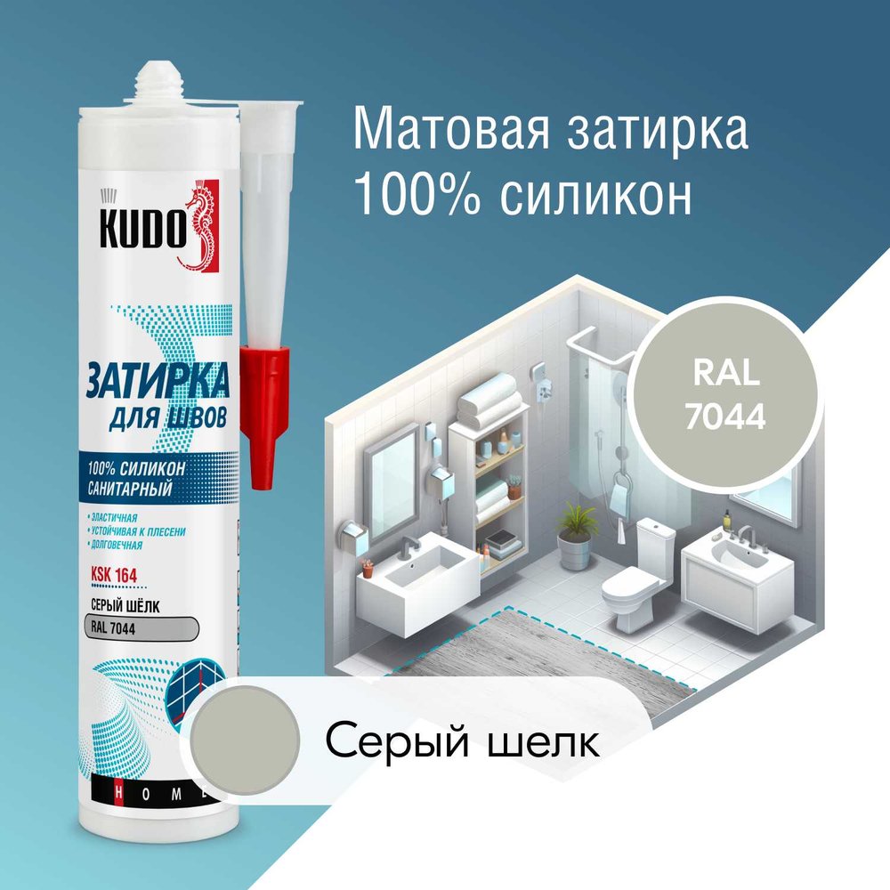 Герметик-затирка для швов KUDO HOME силиконовый санитарный, серый шёлк RAL 7044 KSK-164