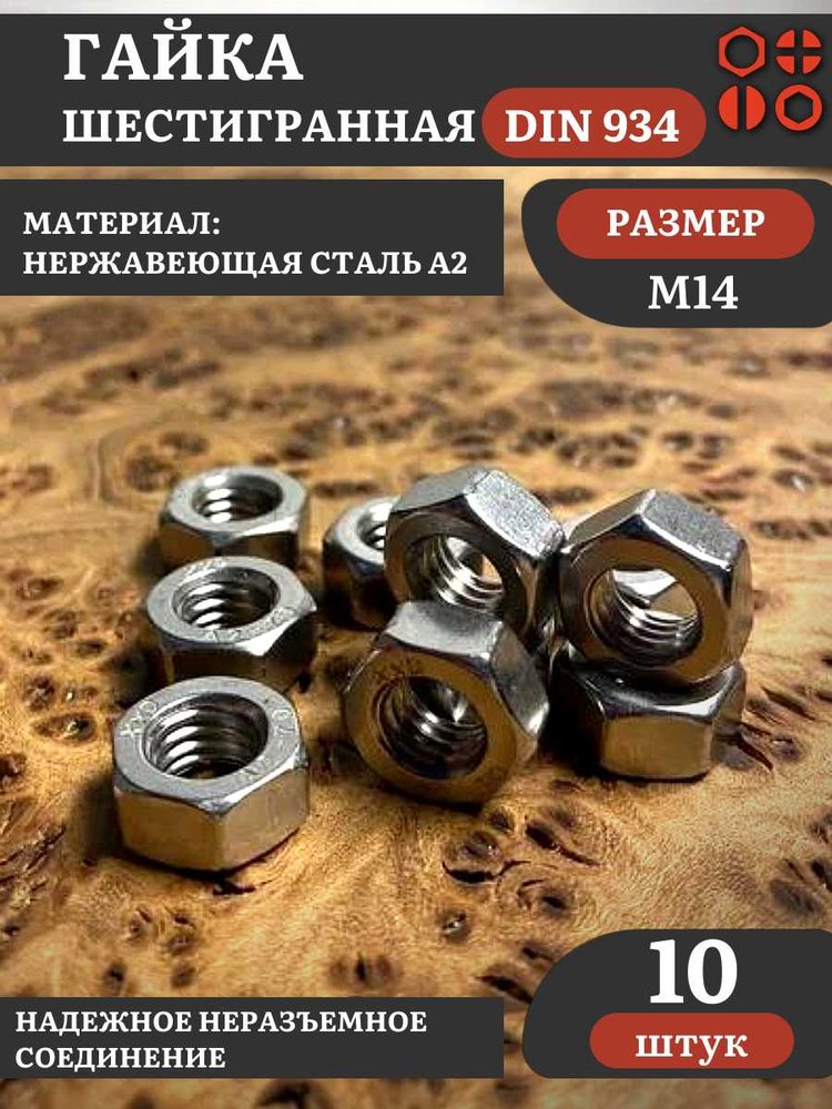 Гайка Нержавеющая М14 DIN 934 шестигранная 10 шт 23 БОЛТА 002661