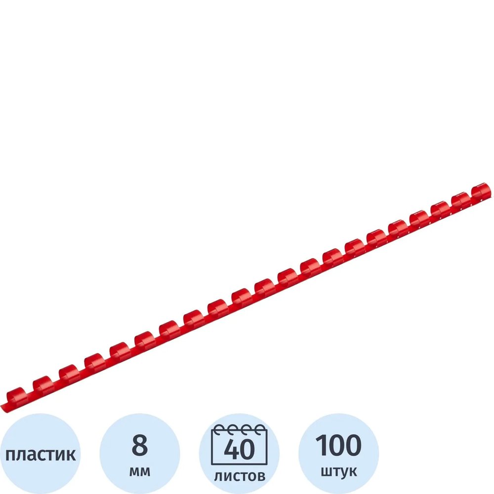 Пружины для переплета пластиковые  8мм красные 100шт/уп