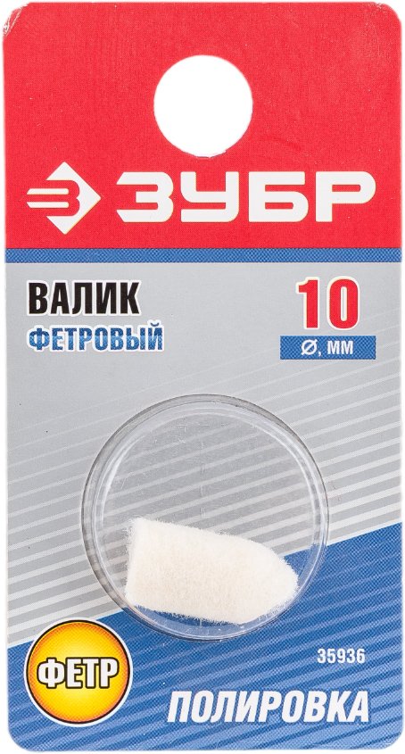 Фетровый твердый валик Зубр 10x19 мм 35936