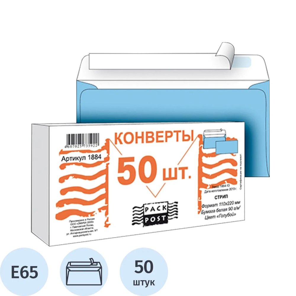 Конверт Голубой E65 стрип 110х220 90г 50шт/уп. /1884