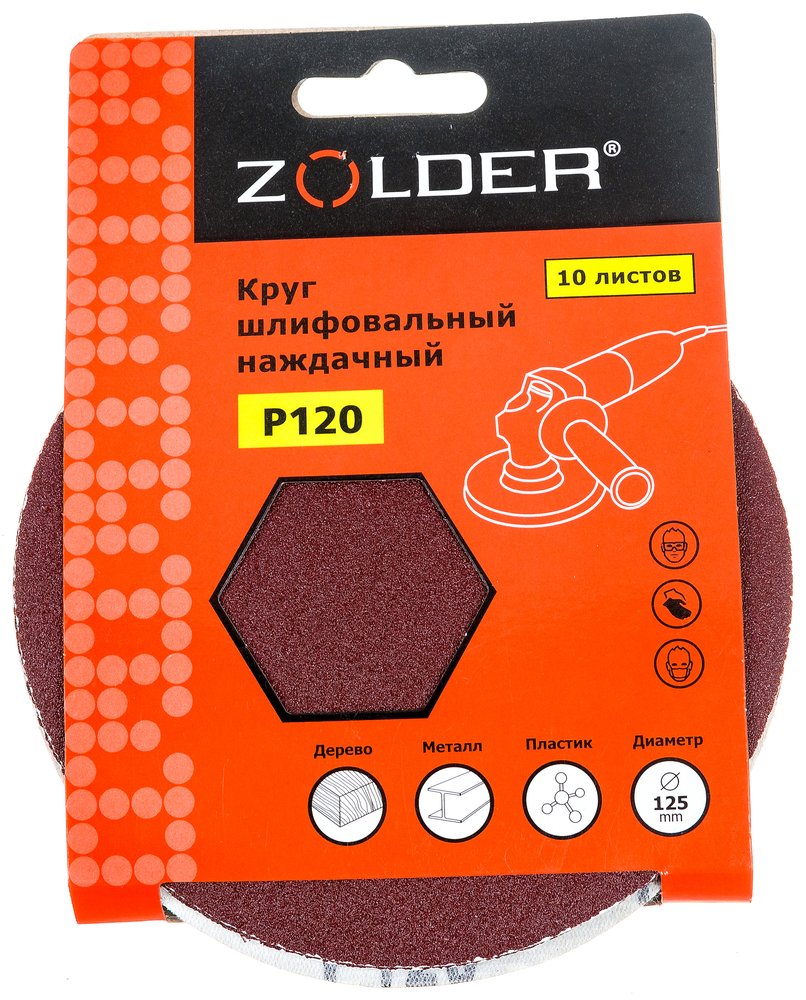 Круги шлифовальные наждачные (10 шт, 125 мм, P120) ZOLDER Z-108-120