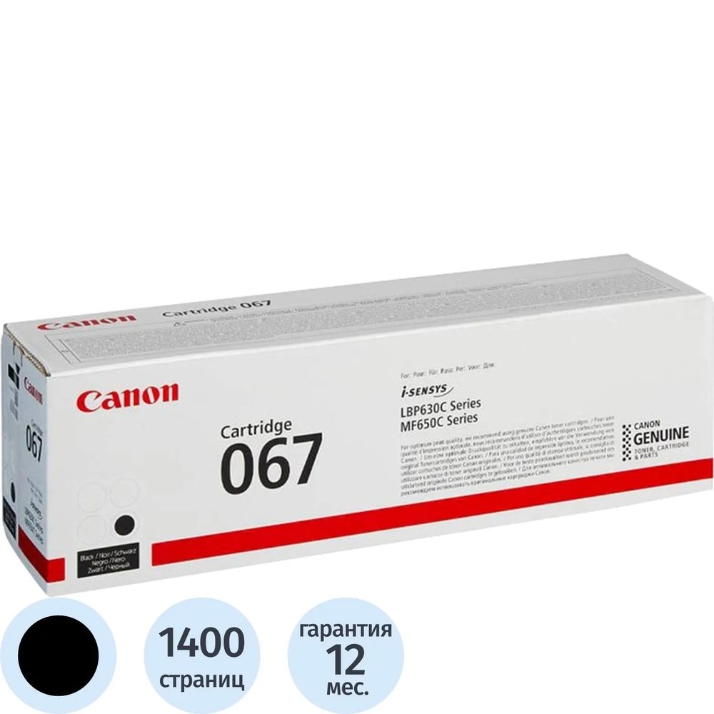 Тонер-картридж Canon CRG 067 BK (5102C002)