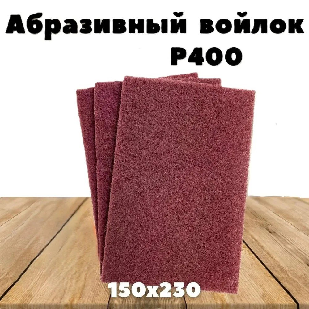 Шлифовальный войлок, скотч брайт, 230х150 мм, красный Vitatools SB-230*150-red