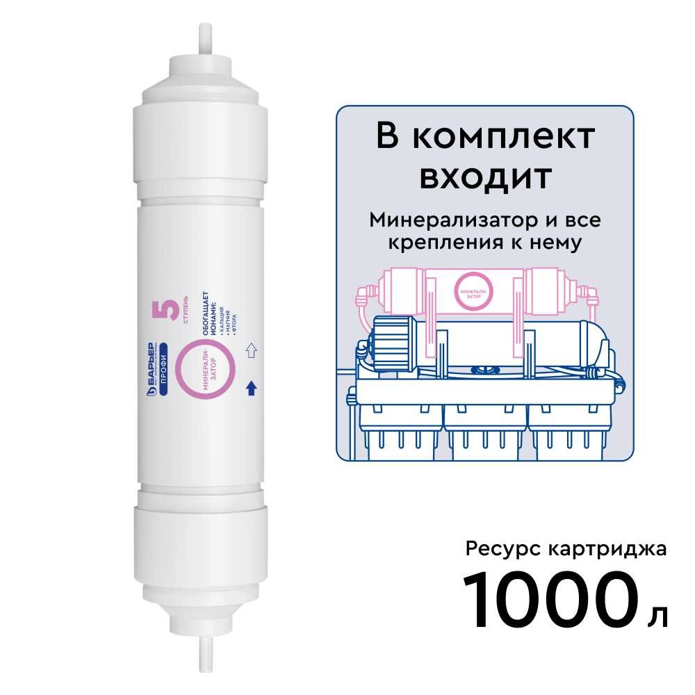 Минерализатор Барьер Профи комплект RO Р351Р01