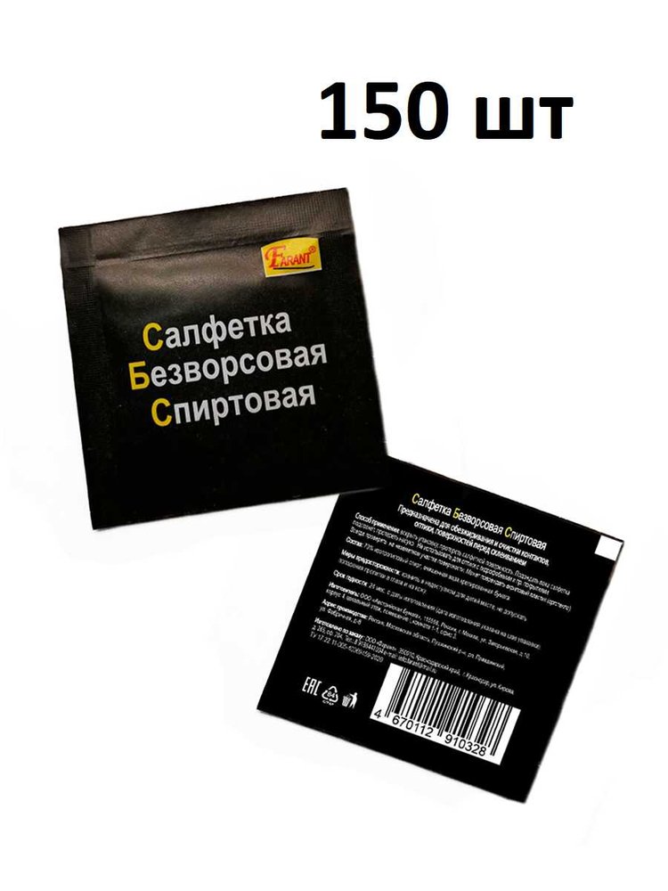 Спиртовая безворсовая салфетка для обезжиривания, очистки оптики, контактов FARANT 150 шт. f-21