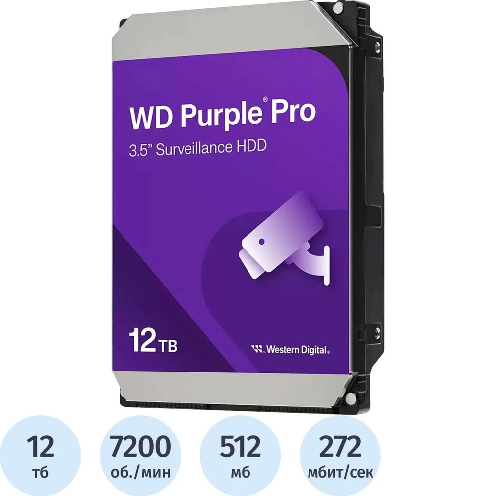 Жесткий диск WD PURPLE PRO SATA 12TB, 512MB, 7200rpm(WD122PURP)