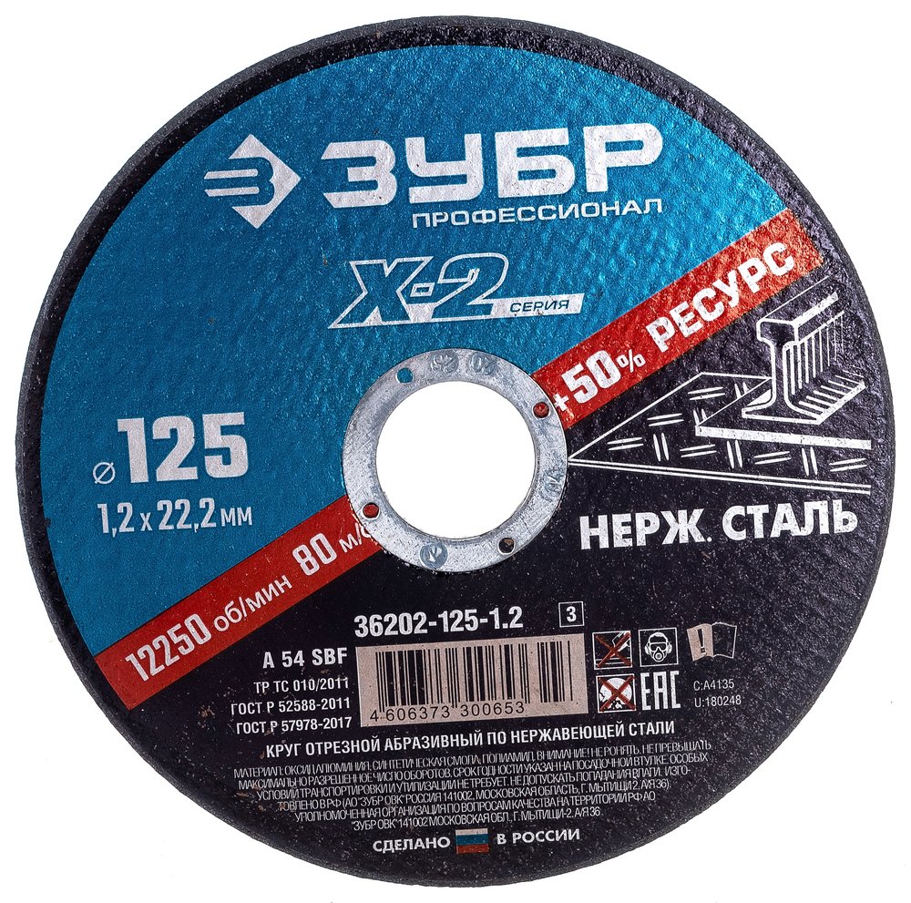 Круг отрезной X-2 по нержавеющей стали (125х1.2х22.23 мм) Зубр 36202-125-1.2_z03
