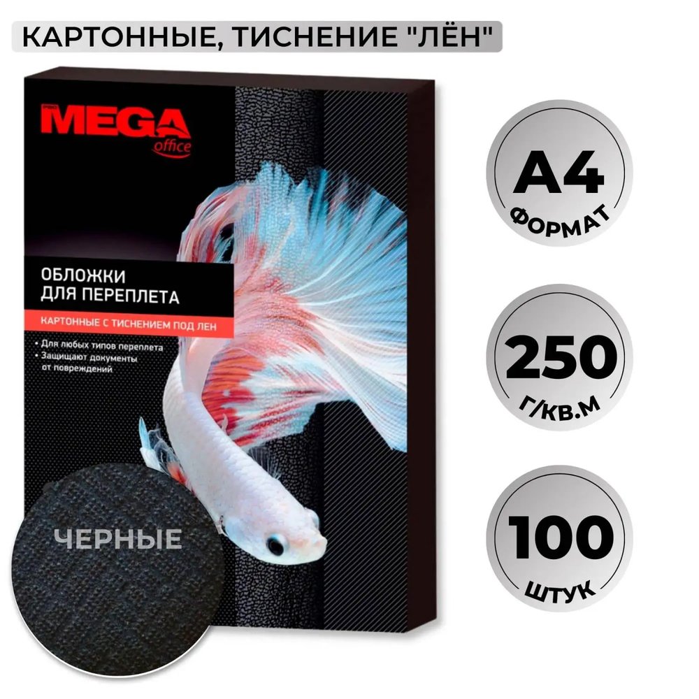 Обложки для переплета картонные  чер.ленA4,250г/м2,100шт/уп