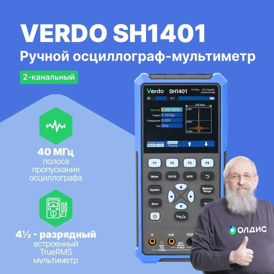 Осциллограф-мультиметр VERDO SH1401 40 МГц, 2 аналоговых канала, 250Мвыб/с, 8 КБ, встр. мультиметр (TrueRMS), 20000 отсчетов, независимые входы), USB-С, цветной дисплей 3,5 SH140100