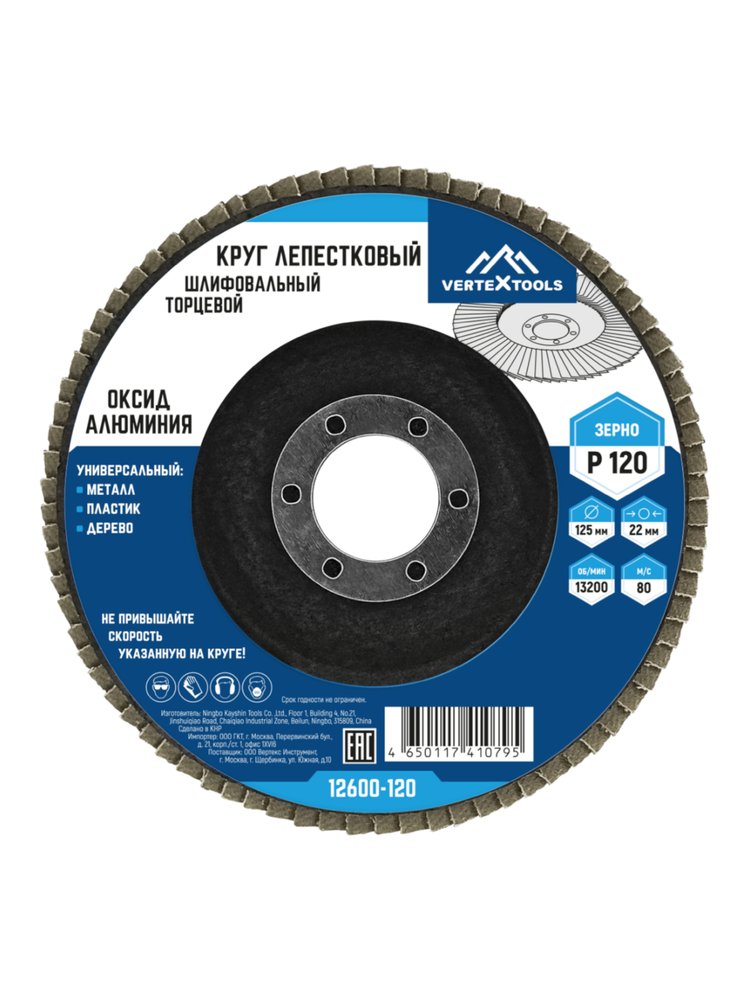 Круг лепестковый торцевой (125х22.2 мм, Р120) Vertextools 12600-120