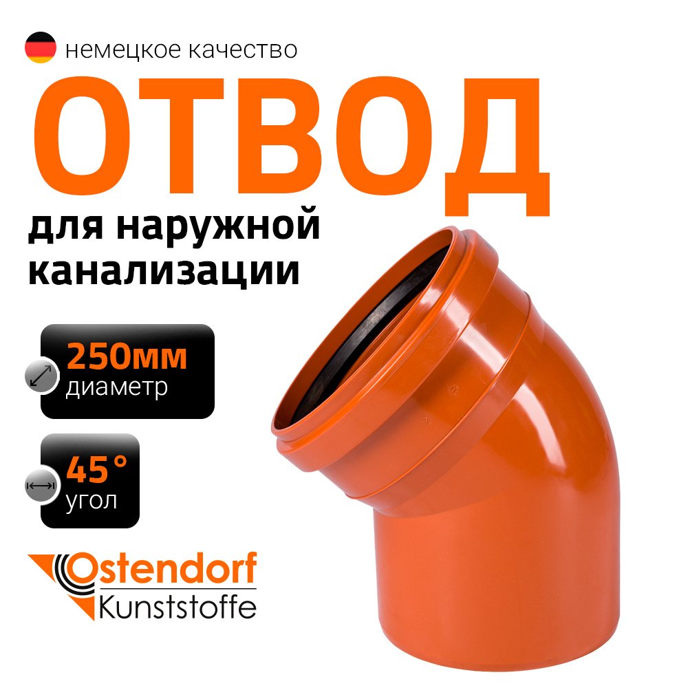 Отвод Ostendorf наружной канализации 250 мм, 45 градусов 224220