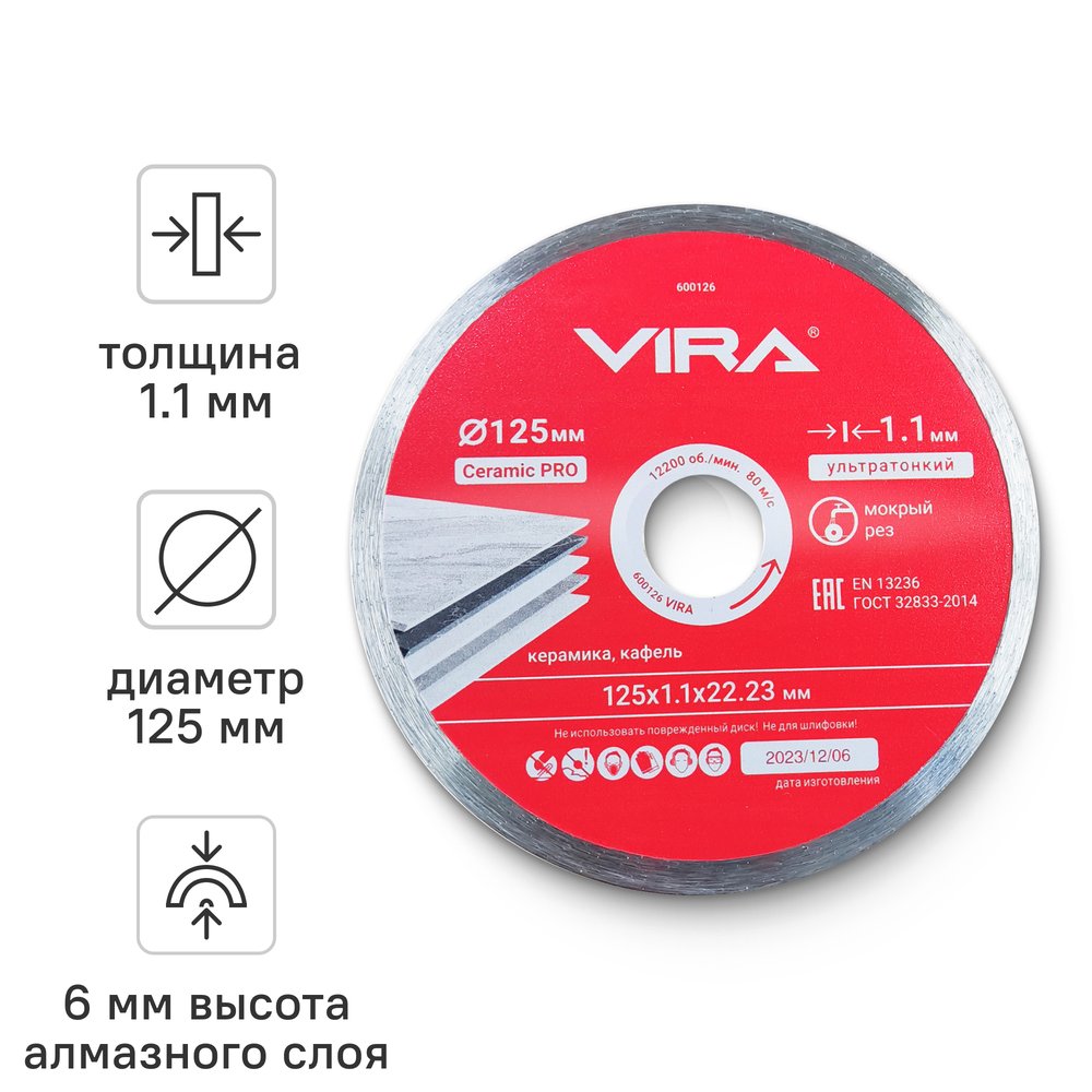 Диск алмазный по керамике сплошной ультратонкий 125 мм VIRA 600126