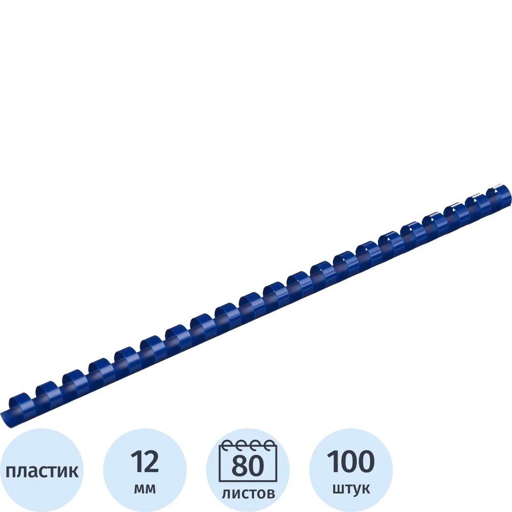 Пружины для переплета пластиковые  12мм синие 100шт/уп