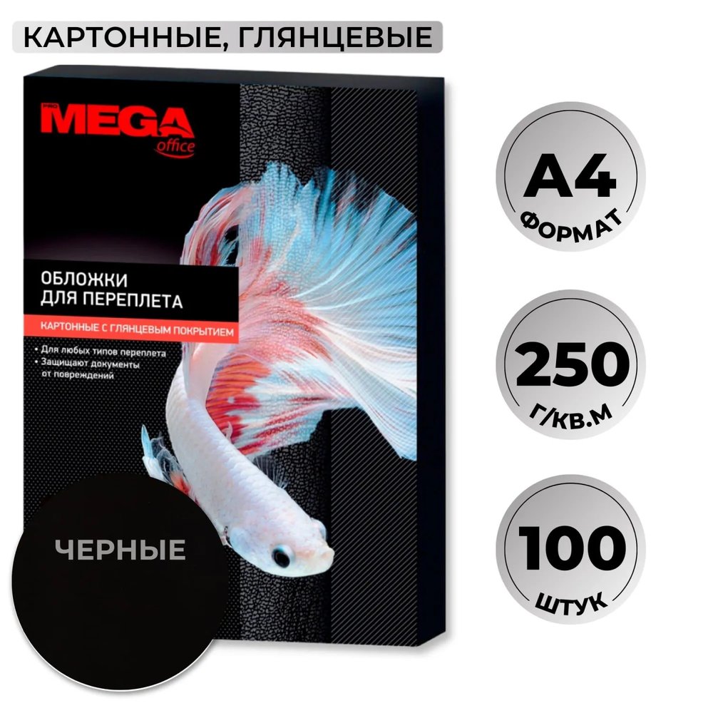 Обложки для переплета картонные  чер.глянА4,250г/м2,100шт/уп