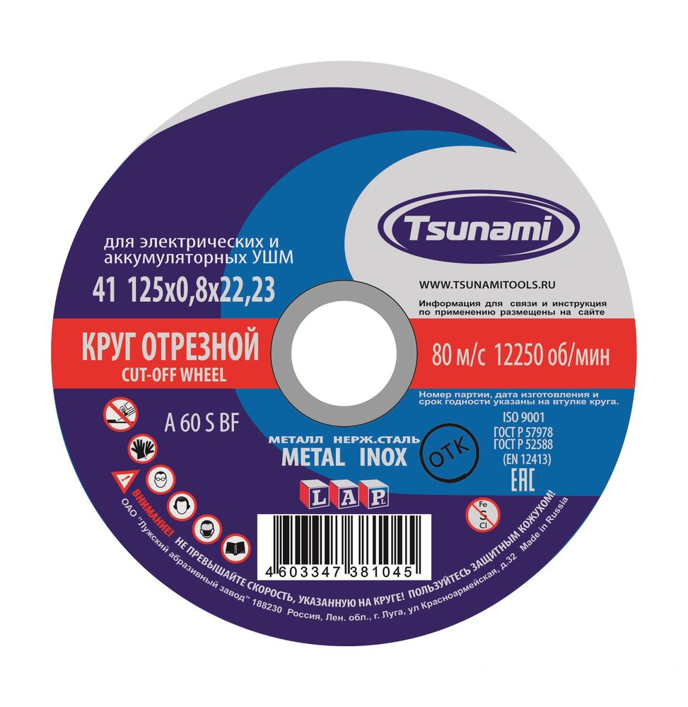 Круг отрезной по металлу и нержавеющей стали (125х0,8х22 A 60 S BF L) Tsunami D16101250822000