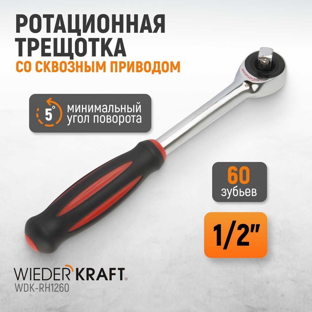 Ротационная трещотка со сквозным приводом WIEDERKRAFT 60 зубьев  - приводной квадрат 1/2' WDK-RH1260