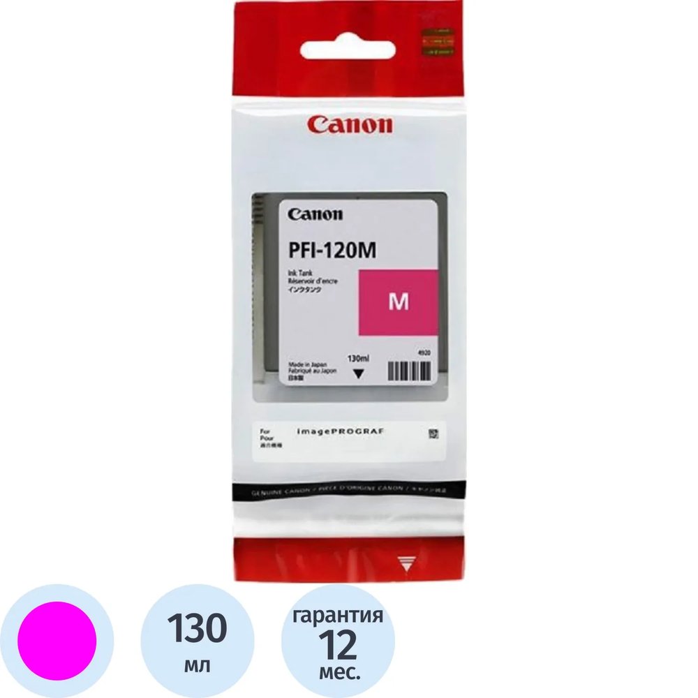 Картридж струйный Canon PFI-120 (2887C001) пур. (130мл) для TM-200/205/300