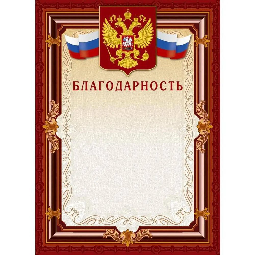 Благодарность А4-41/Б корич.рамка,герб,трик230г/кв.м10шт/уп