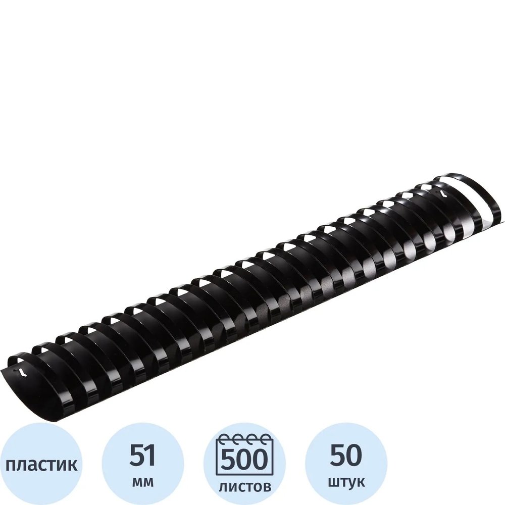 Пружины для переплета пластиковые  51мм черные 50шт/уп