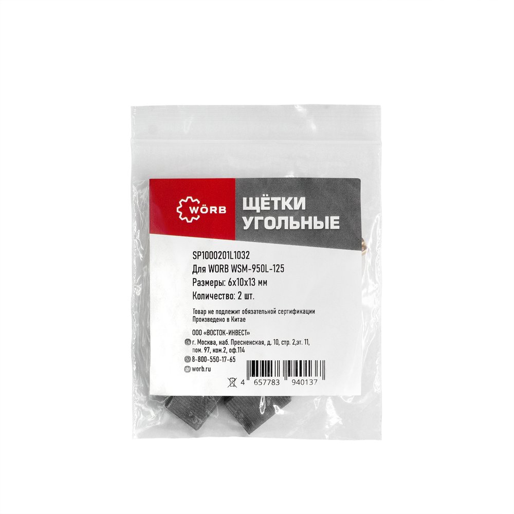 Щетки угольные WORB 2 шт в упаковке WÖRB SP1000201L1032