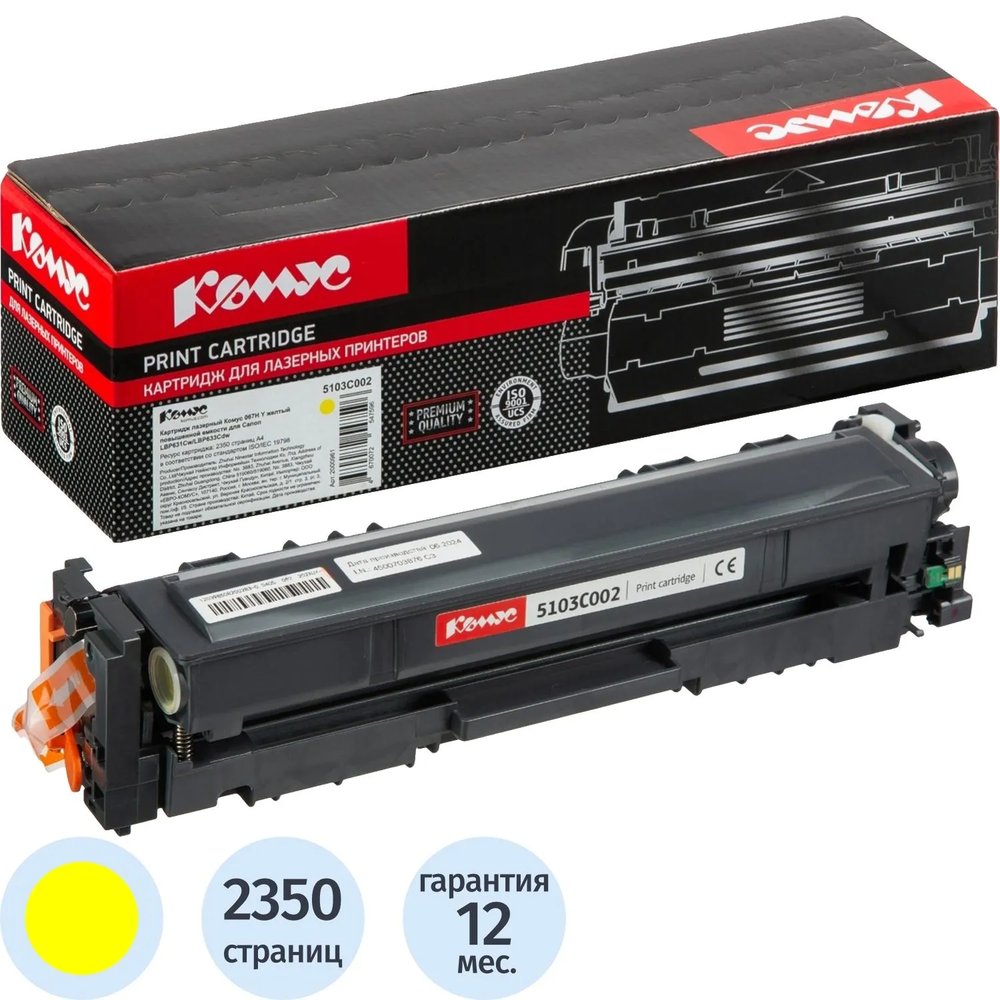 Картридж лазерный Комус 067H Y жел. пов.емк. для Canon LBP631Cw/LBP633Cdw
