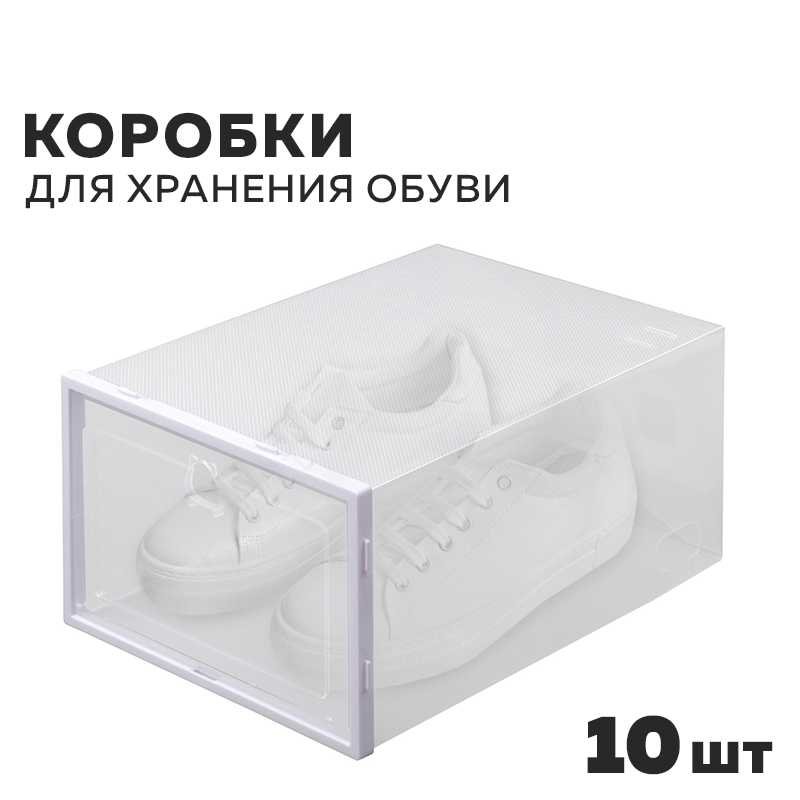 Коробки для хранения обуви Ridberg 10 шт. 1212071