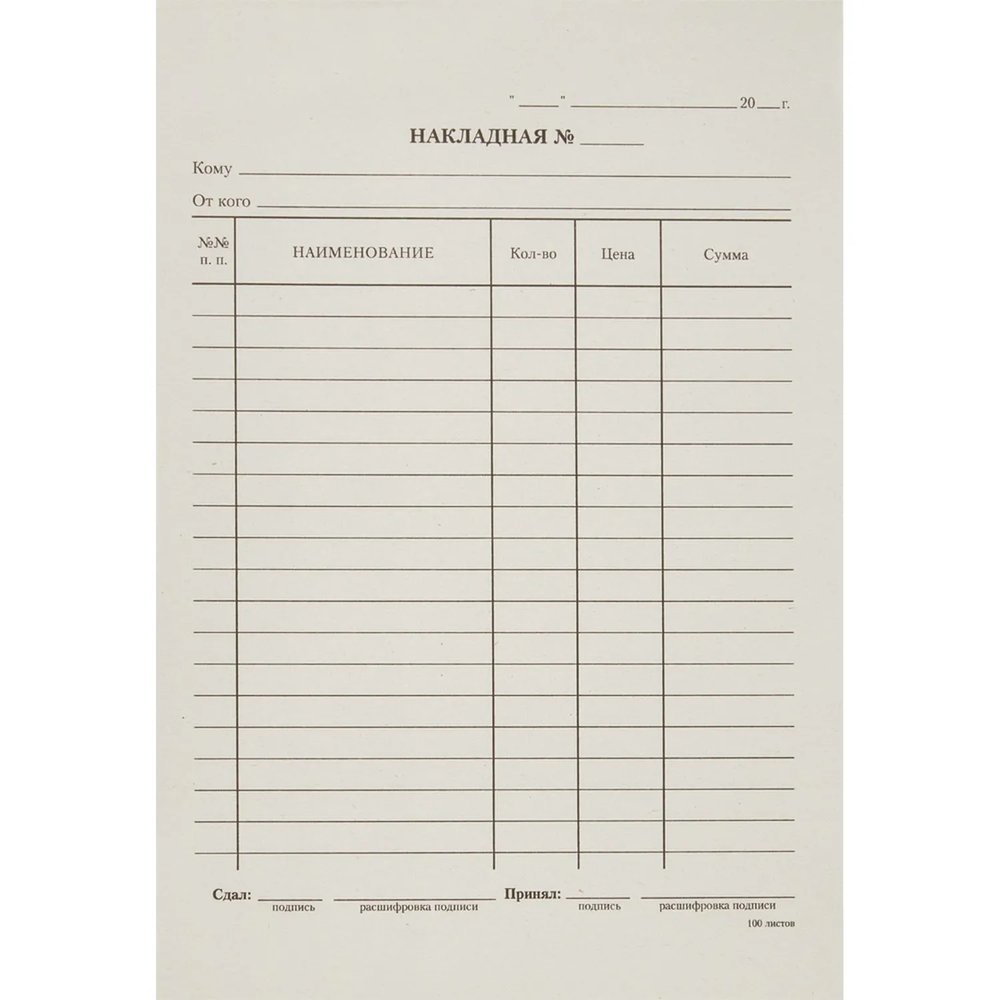 Бланк Накладная, А5,(кн100л), газетн.бум. 20кн/уп