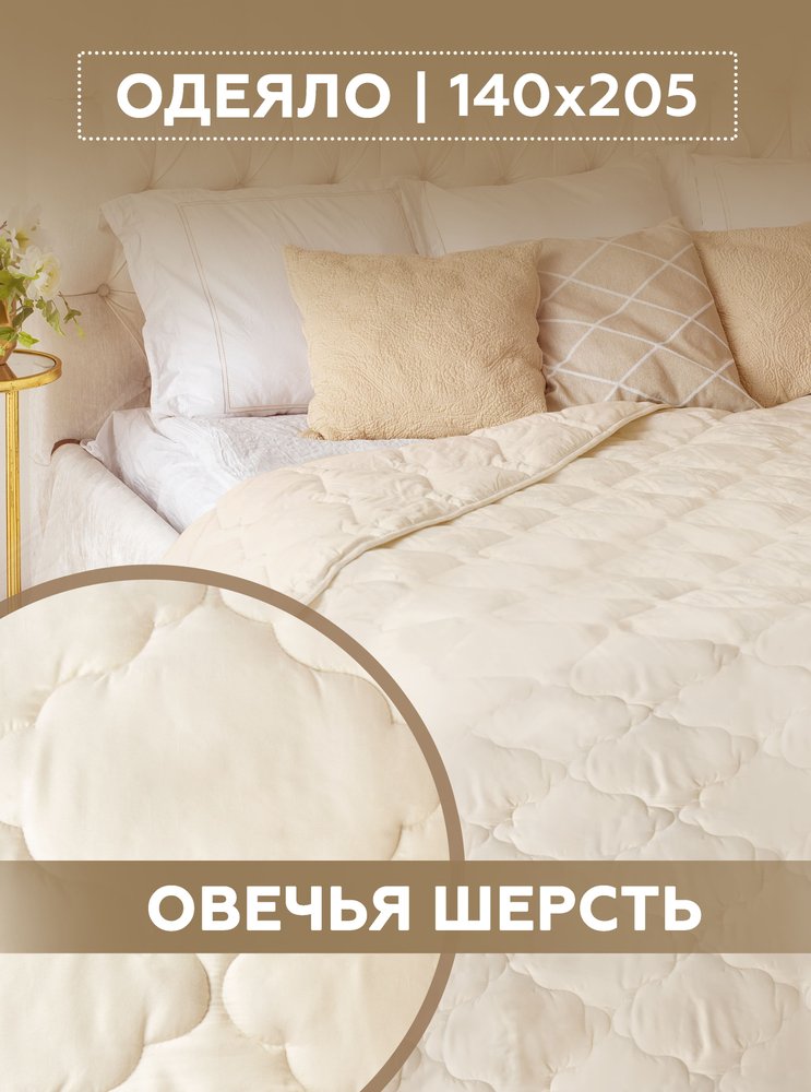 Одеяло ТекСтиль овечья шерсть, комфорт, 140x205 34441