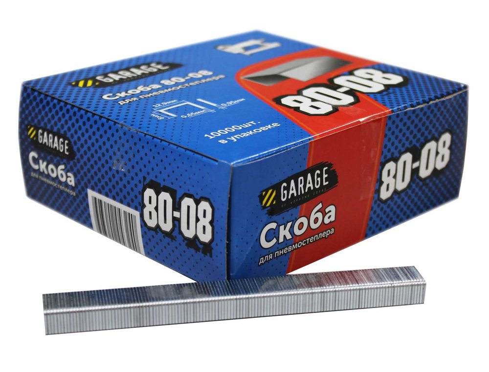 Скоба Garage 80-08 8мм (12,9х0,65х0,95) 10000шт/упак 8142730
