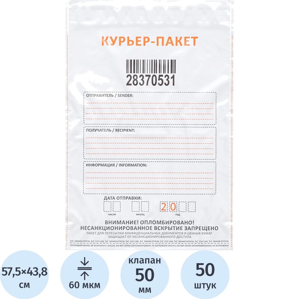 Курьер-пакет Стандарт 438x575+50, 60 мкр, 50 шт/уп