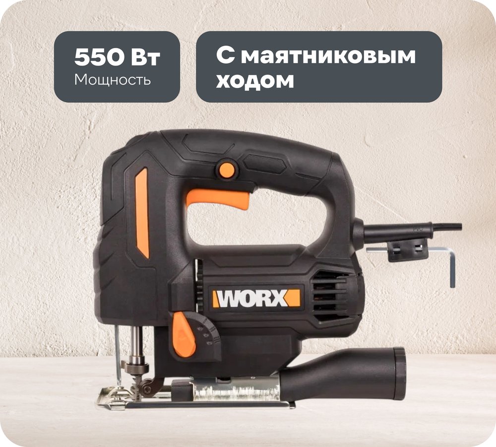 Лобзик WORX 550 Вт WX463