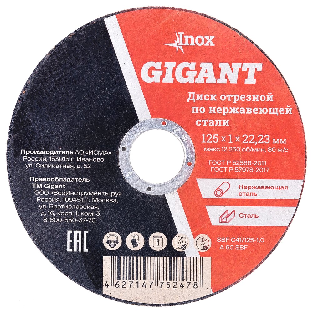 Диск отрезной по нержавейке (125х22х1 мм) Gigant SBF C41/125-1,0