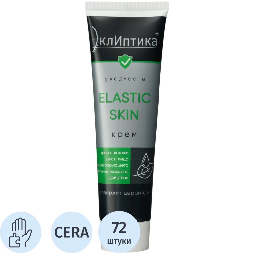 Крем ТМ ЭклИптика ELASTIC SKIN регенерирующий, 100 мл, 72шт/уп