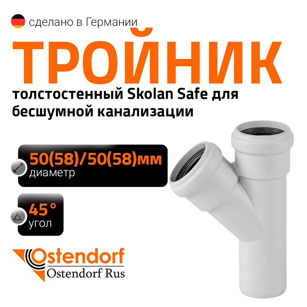 Тройник бесшумной канализации Ostendorf Skolan Safe 58х58 мм. 45 градусов, SKEA 332200