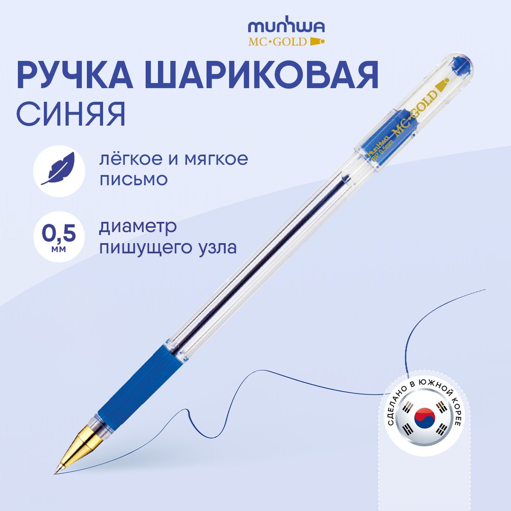 Шариковая ручка Munhwa MC Gold синяя, 0.5 мм, грип, 12 шт BMC-02