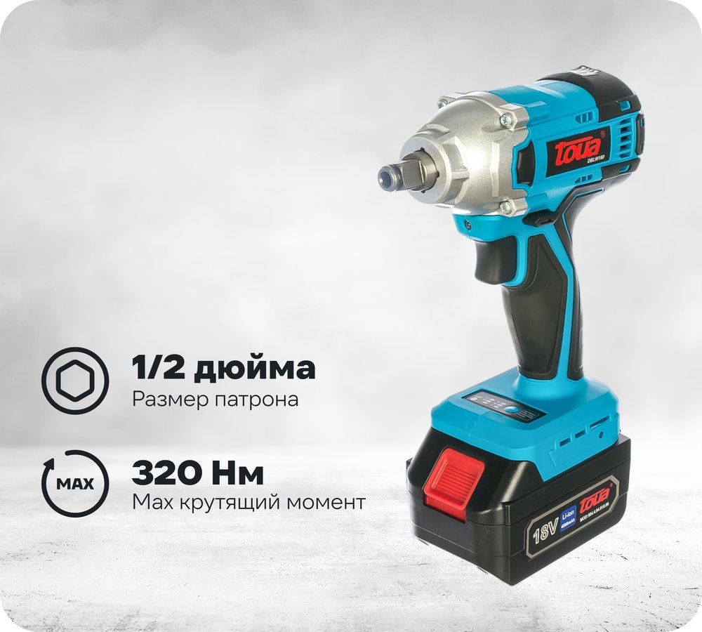 Импульсный аккумуляторный гайковерт TOUA 18 В DBLW180