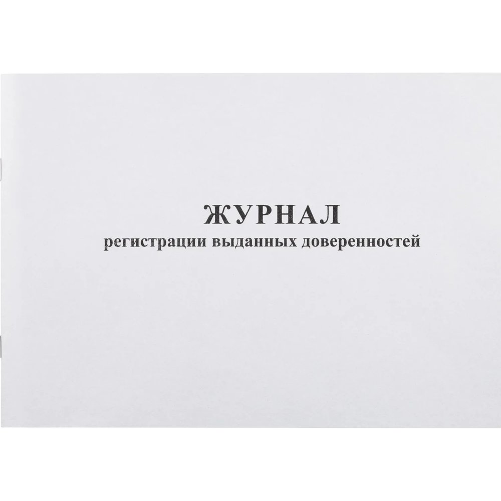 Журнал выд доверенностей А4 48л. горизонт