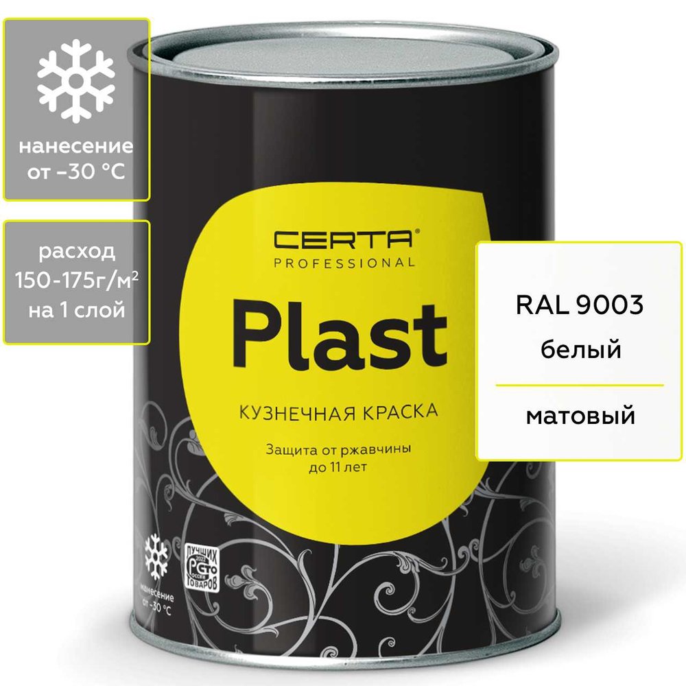 Кузнечная декоративная антикоррозионная краска CERTA PLAST белый 0,8 кг PLM00026
