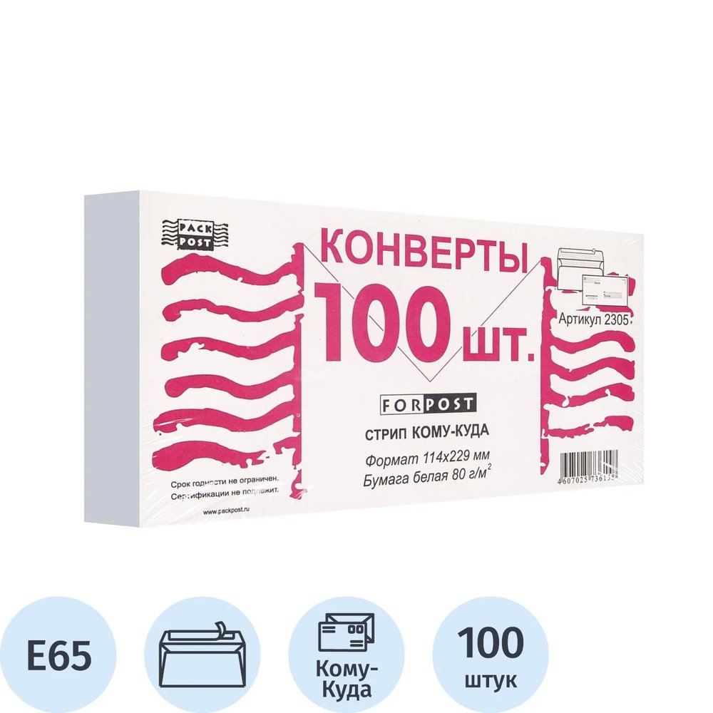 Конверт Куда-Кому E65 стрип ForPost 110х220 100шт/уп/1805