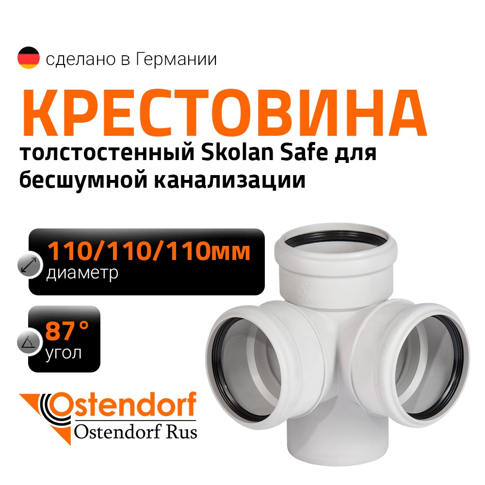 Крестовина двухплоскостная 110х110х110 мм 87 градусов бесшумной канализации Ostendorf Skolan Safe SKED 335910