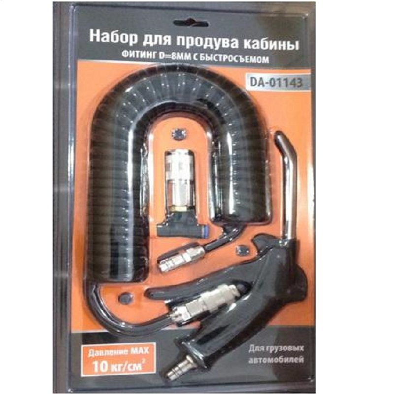 Набор для продува кабины ДАЛИ-авто DA-01143