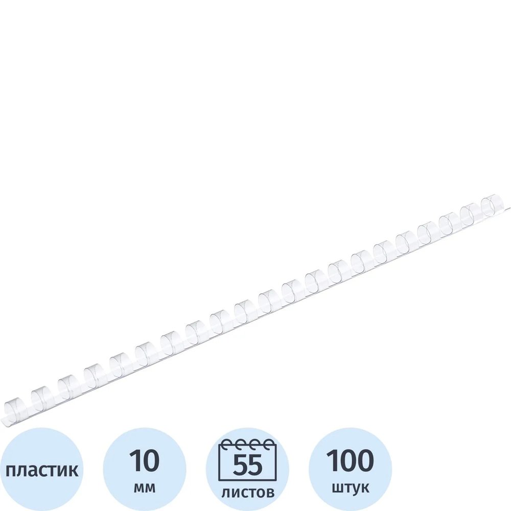 Пружины для переплета пластиковые  10мм прозр. 100шт/уп