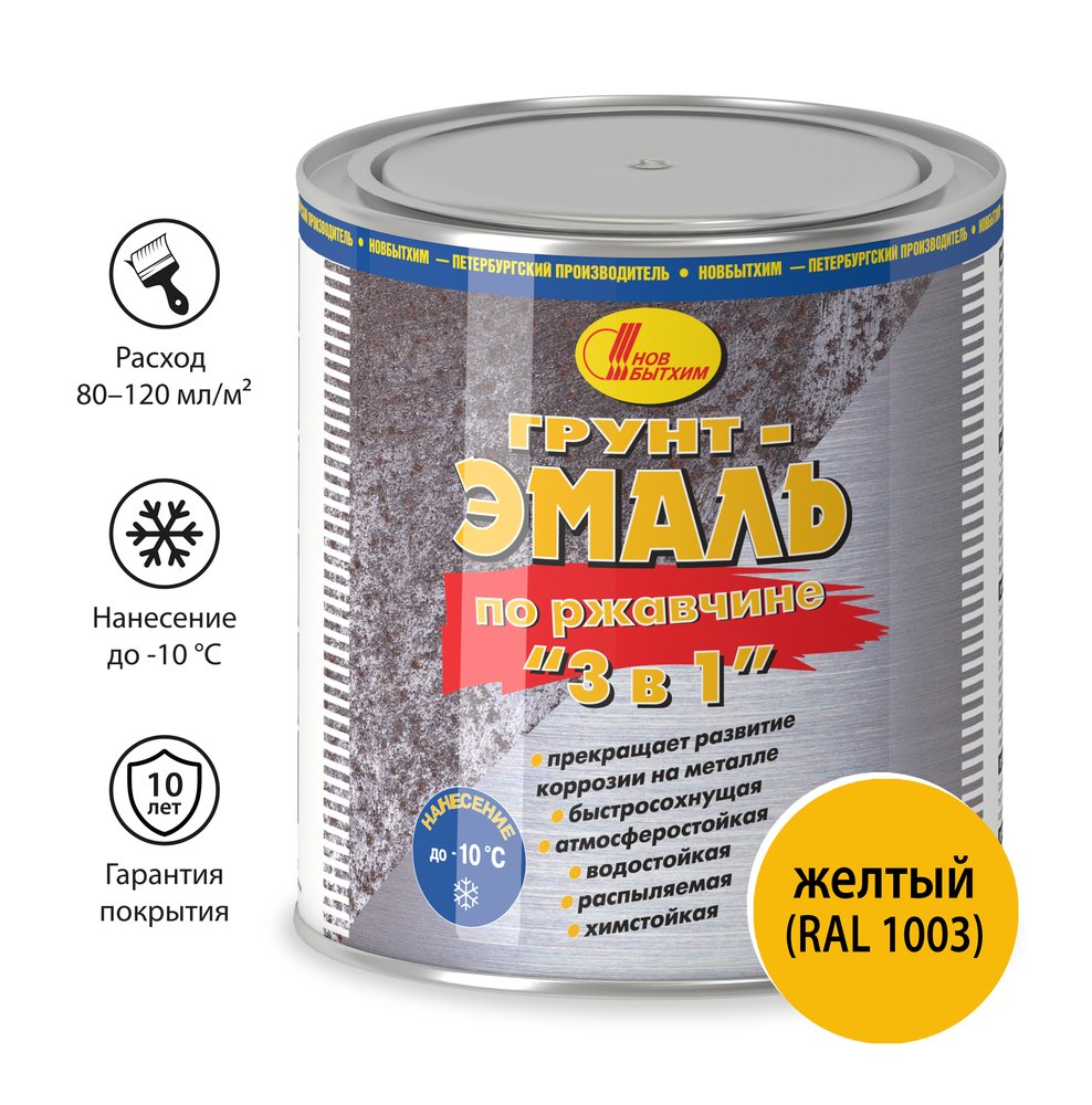 Грунт-эмаль по ржавчине Новбытхим 3 в 1, жёлтая, RAL 1003, 2,7 л 3379